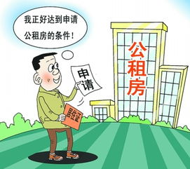 公租房 定義、申請(qǐng)流程與租賃方式