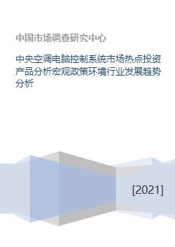 中央空調(diào)電腦控制系統(tǒng) 投資熱點(diǎn)、政策環(huán)境與未來趨勢解析