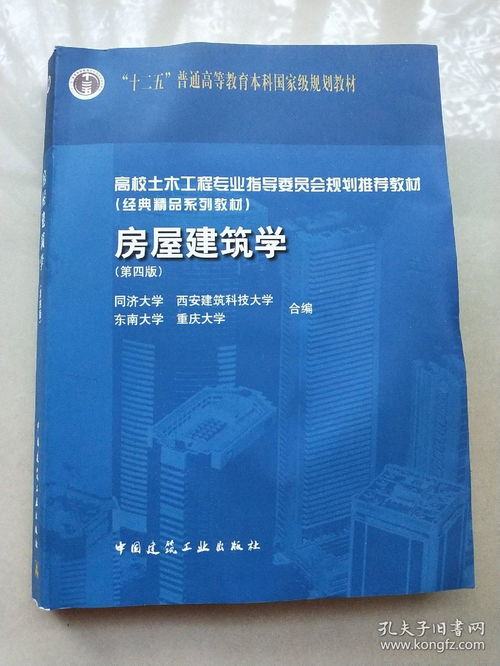高校土木工程專業(yè)指導(dǎo)委員會規(guī)劃推薦教材 經(jīng)典精品系列教材 房屋建筑學(xué) 第4版