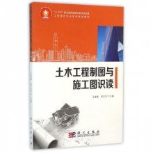 土木工程制圖與施工圖識讀 工程造價(jià)專業(yè)系列規(guī)劃教材