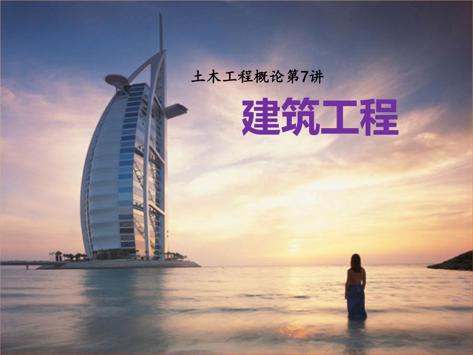 河北工程大學(xué)土木工程施工課件 緒論——工程實(shí)踐的開端